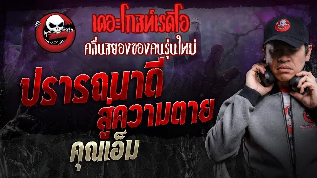 ปรารถนาดีสู่ความตาย •  | 21 ธ.ค. 67 | THE GHOST RADIO