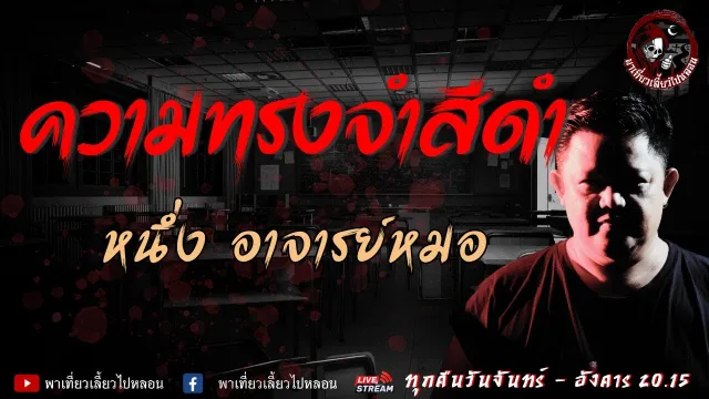 เรื่อง ความทรงจำสีดำ - หนึ่ง อาจารย์หมอ