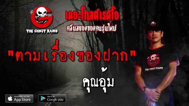 ตามเรื่องของฝาก |  | 4 พฤษภาคม 2562 | TheGhostRadio ฟังเรื่องผีเดอะโกส
