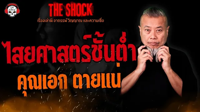 ไสยศาสตร์ชั้นต่ำ คุณเอกตายแน่ l TheShock13