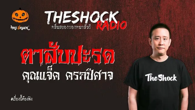 ตาสับปะรด คุณแจ็ค ครกปีศาจ l TheShock13