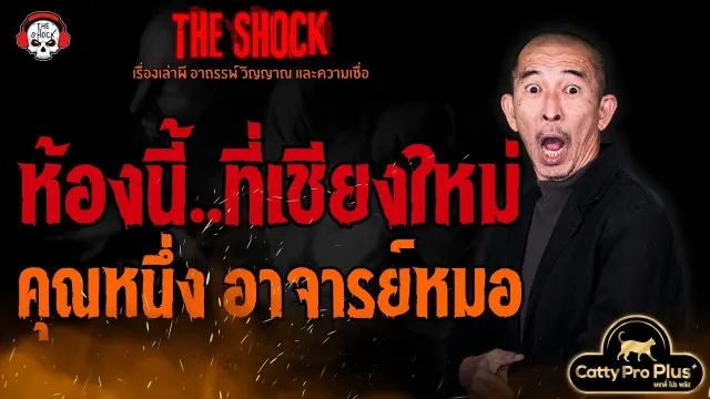ห้องนี้..ที่เชียงใหม่ คุณหนึ่ง อาจารย์หมอ l TheShock13
