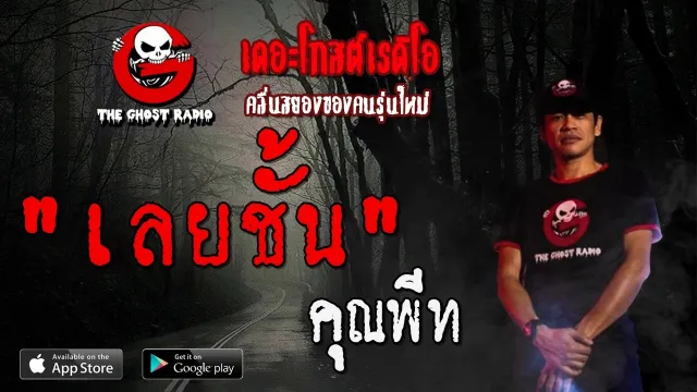 เลยชั้น |  | 25 มกราคม 2563 | TheGhostRadioOfficial ฟังเรื่องผีเดอะโกส