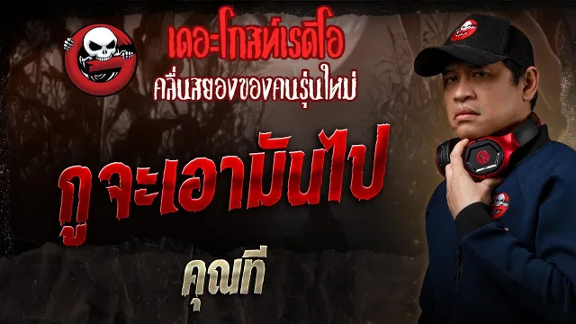 กูจะเอามันไป •  | 27 เม.ย. 68 | THE GHOST RADIO