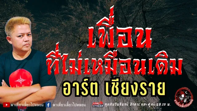 เรื่อง เพื่อนที่ไม่เหมือนเดิม  - อาร์ต เชียงราย