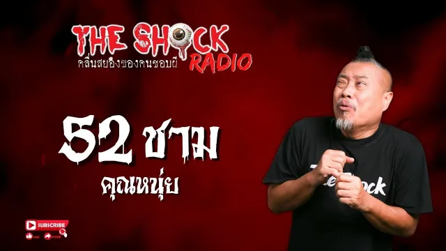 52 ชาม คุณหนุ่ย l TheShock13