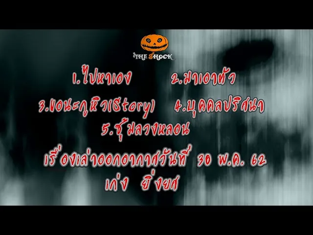 The Shock เดอะช็อค  ออกอากาศวันที่ 30-5-62 เก่ง  ยิ่งยศ