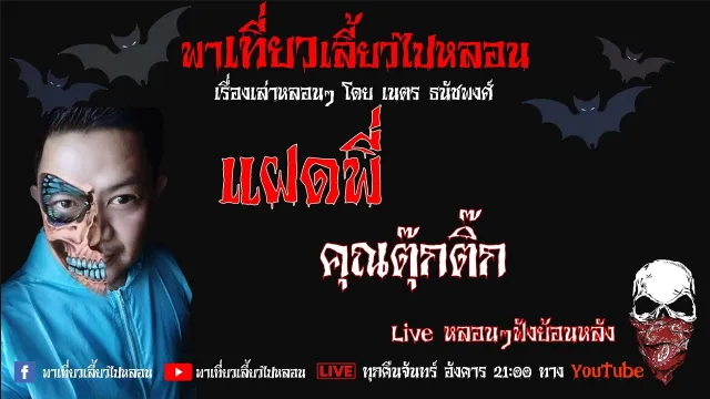 EP. 171 แฝดพี่ - คุณตุ๊กติ๊ก