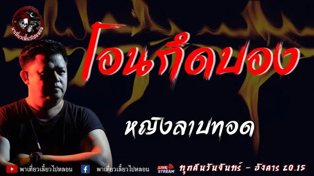 เรื่อง โอนกึดบอง - หญิงลาบทอด
