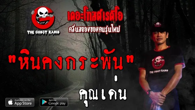 หินคงกระพัน |  | 25 สิงหาคม 2562 | TheGhostRadioOfficial ฟังเรื่องผีเดอะโกส