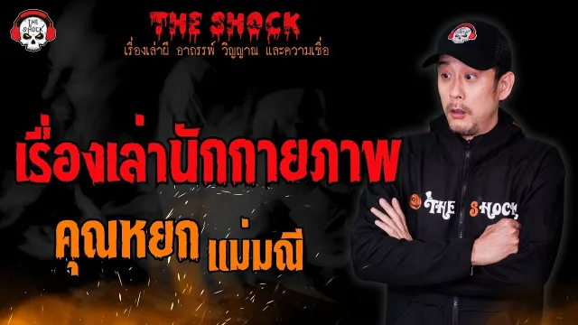 เรื่องเล่านักกายภาพ คุณหยก แม่มณี l TheShock13