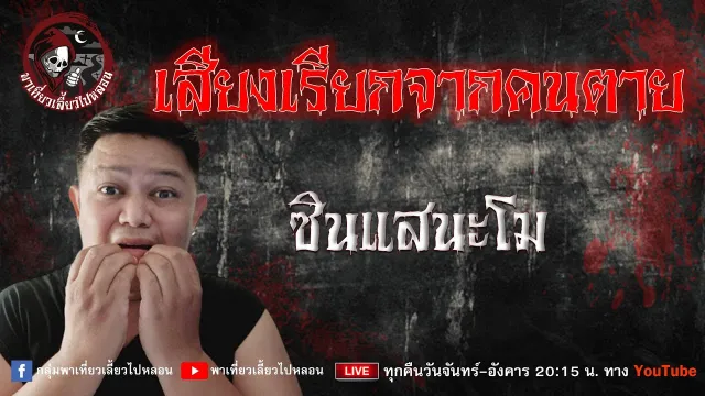 เรื่อง เสียงเรียกจากคนตาย - ซินแสนะโม