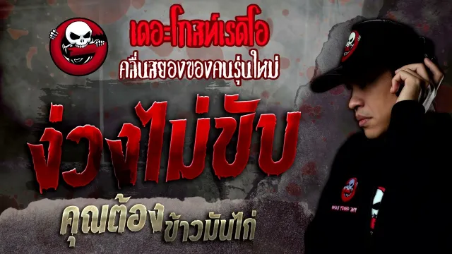 ง่วงไม่ขับ •  ข้าวมันไก่ | 20 ส.ค. 65 | THE GHOST RADIO