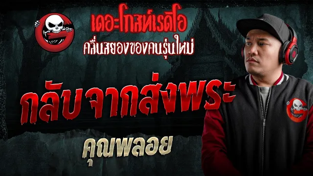 กลับจากส่งพระ  • คุณพลอย | 16 พ.ค. 69 | THE GHOST RADIO