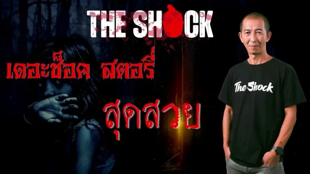 Theshock story เรื่อง สุดสวย l TheShock13