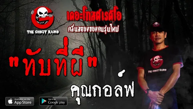 ทับที่ผี |  | 11 เมษายน 2563 | TheGhostRadioOfficial ฟังเรื่องผีเดอะโกส