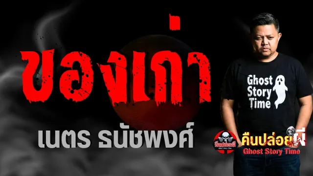 เรื่อง ของเก่า  - เนตร ธนัชพงศ์