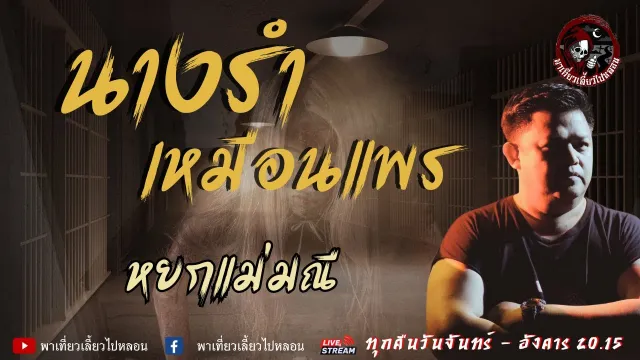 เรื่อง นางรำเหมือนแพร  - หยกแม่มณี