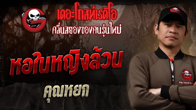 หอในหญิงล้วน  •  | 21 ก.ย. 68 | THE GHOST RADIO