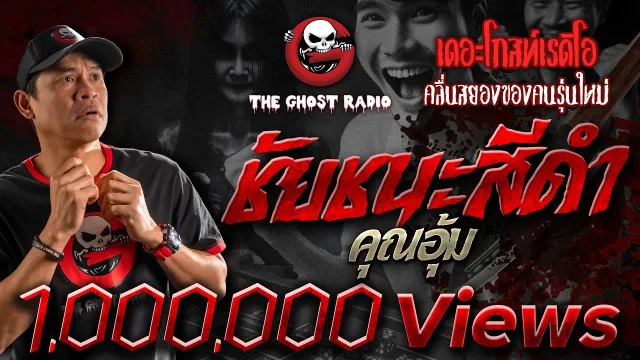 ชัยชนะสีดำ •  | 19 มิ.ย. 65 | THE GHOST RADIO