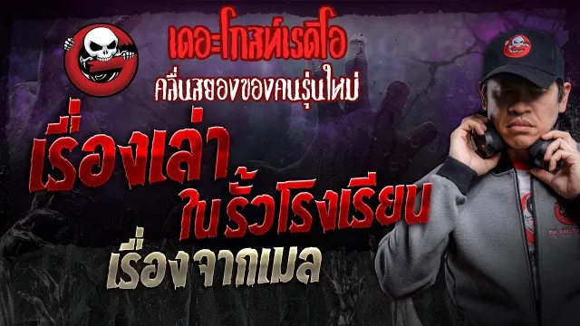 เรื่องจากเมล • เรื่องเล่าในรั้วโรงเรียน | 26 ต.ค. 67 | THE GHOST RADIO