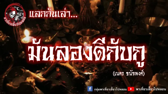 แลกกันเล่าเรื่อง มันลองดีกับกู  - เนตร ธนัชพงศ์