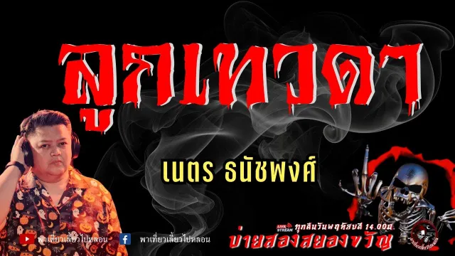 เรื่อง ลูกเทวดา -  เนตร ธนัชพงศ์