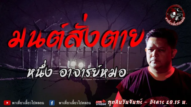 เรื่อง มนต์สั่งตาย - หนึ่ง อาจารย์หมอ