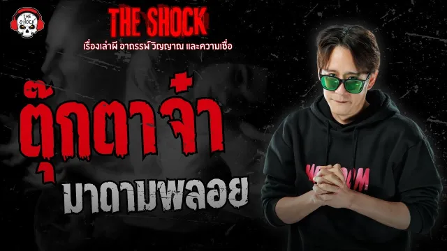 ตุ๊กตาจ๋า มาดามพลอย | THE SHOCK