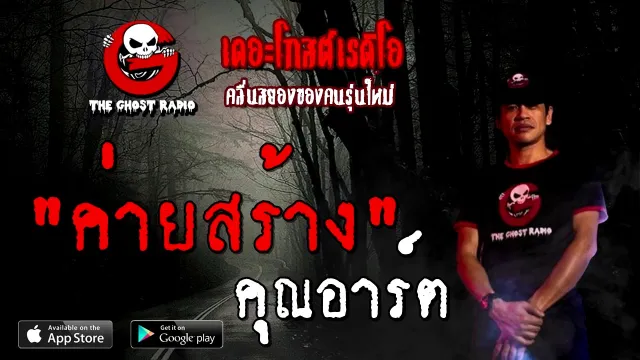 ค่ายสร้าง |  | 27 ธันวาคม 2563 | TheGhostRadioOfficial