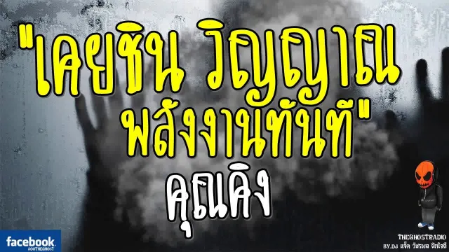 [TheGhostRadio] เรื่อง "เคยชิน วิญญาณ พลังงานทันที"  วันที่ 22 กรกฎาคม 2560 | ฟังเรื่องเล่าผี