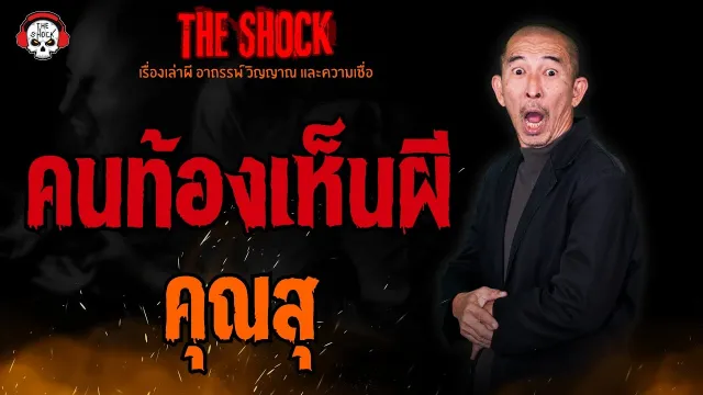 คนท้องเห็นผี คุณสุ l TheShock13