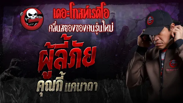 ผู้ลี้ภัย •  แคนาดา | 4 ส.ค. 67 | THE GHOST RADIO