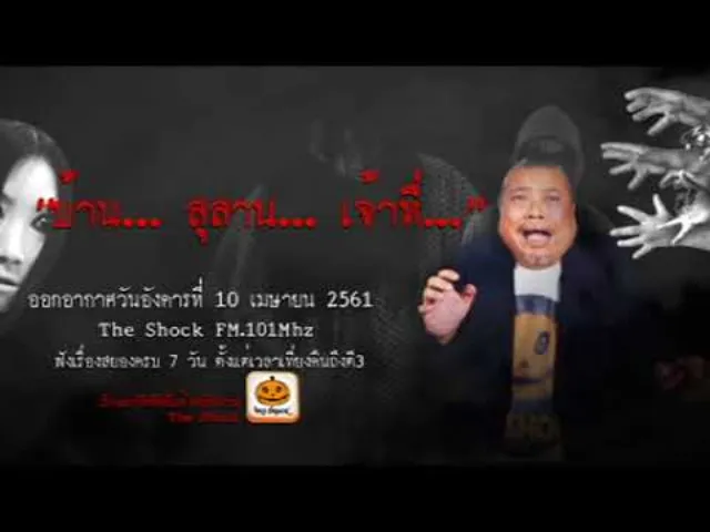 The Shock เดอะช็อค เรื่อง สุสาน... บ้าน... เจ้าที่... ออกอากาศอังคารที่ 10 เมษายน 2561