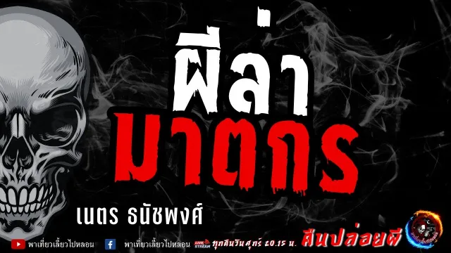 เรื่อง ผีล่าฆาตกร  - เนตร ธนัชพงศ์