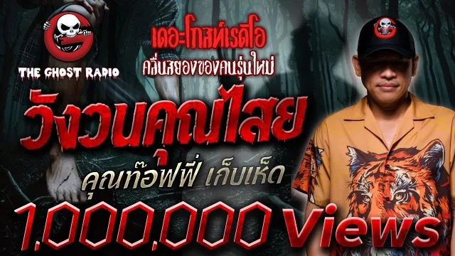 วังวน • คุณท๊อฟฟี่ เก็บเห็ด | 12 พ.ค. 67 | THE GHOST RADIO