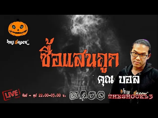 เรื่องเล่าสุดช็อค l ซื้อแสนถูก คุณ บอล l TheShock13
