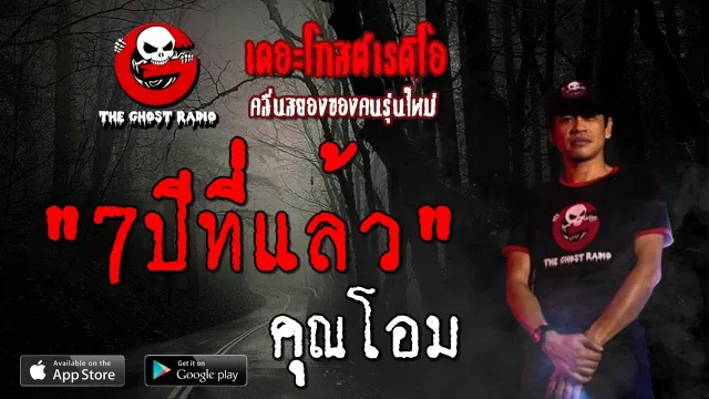 7ปีที่แล้ว |  | 20 กรกฎาคม 2562 | TheGhostRadioOfficial ฟังเรื่องผีเดอะโกส