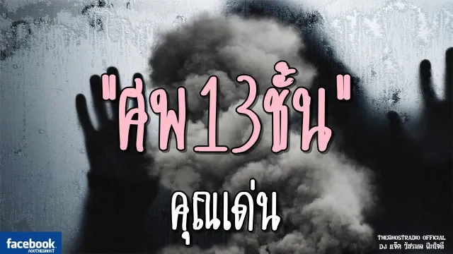 ศพ13ชั้น |  | 7 ตุลาคม 2561 | TheGhostRadioOfficial ฟังเรื่องผีเดอะโกส