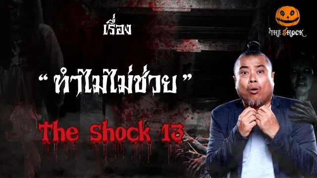 The Shock เดอะช็อค เรื่อง ทำไมไม่ช่วย ออกอากาศวันอังคารที่ 24 ตุลาคม 2561