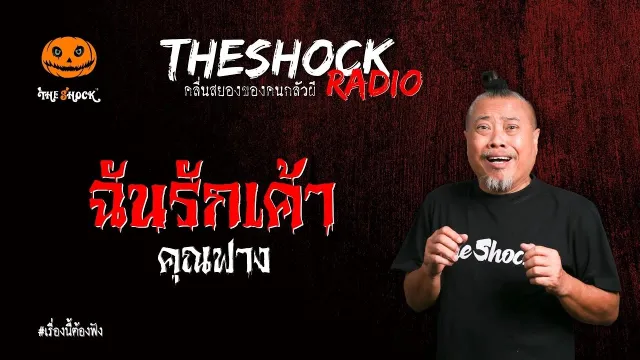 ฉันรักเค้า คุณฟาง l TheShock13