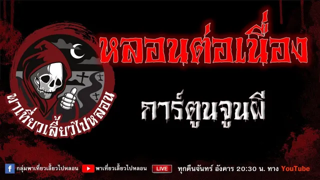 EP. 856 หลอนต่อเนื่อง - การ์ตูนจูนผี