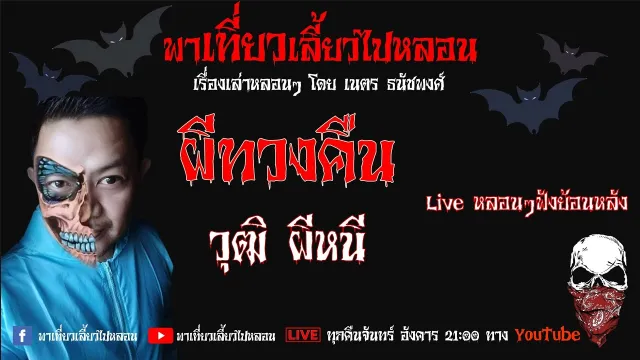 EP. 124 ผีทวงคืน - วุฒิ ผีหนี