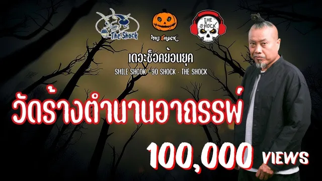 The Shock ย้อนยุค เรื่อง วัดร้างตำนานอาถรรพ์ | The Shock