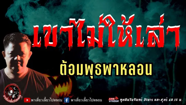เรื่อง เขาไม่ให้เล่า  - ต้อมพุธพาหลอน