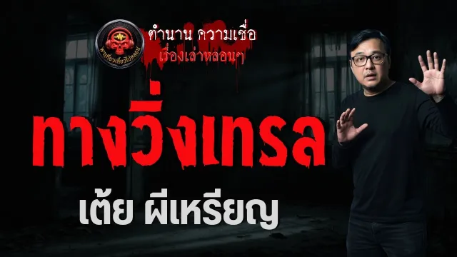 เรื่อง ทางวิ่งเทรล  - เต้ย ผีเหรียญ