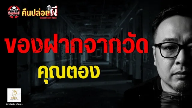 เรื่อง ของฝากจากวัด  - คุณตอง