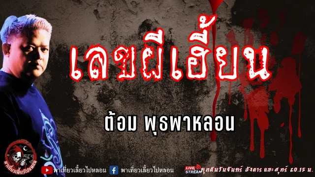 เรื่อง เลขผีเฮี้ยน - ต้อม พุธพาหลอน
