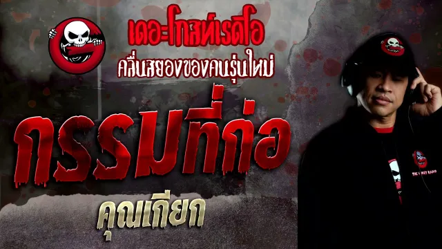 กรรมที่ก่อ •  | 5 ธ.ค. 64 | THE GHOST RADIO