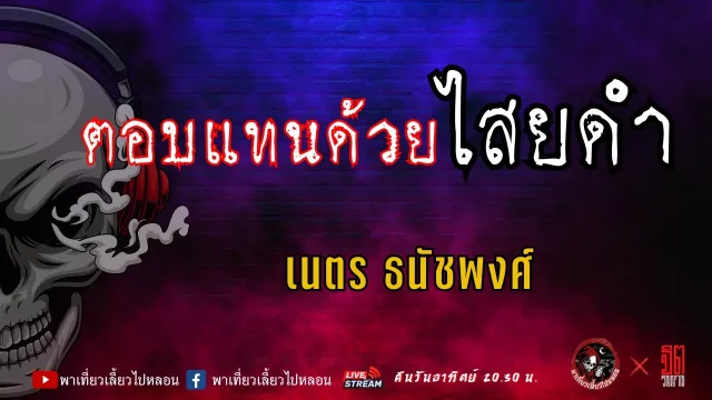เรื่อง ตอบแทนด้วยไสยดำ - เนตร ธนัชพงศ์